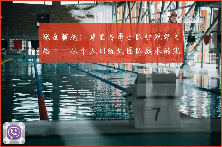 深度解析：库里与勇士队的冠军之路——从个人训练到团队战术的完整拆解